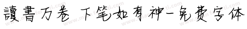 讀書万卷 下笔如有神字体转换